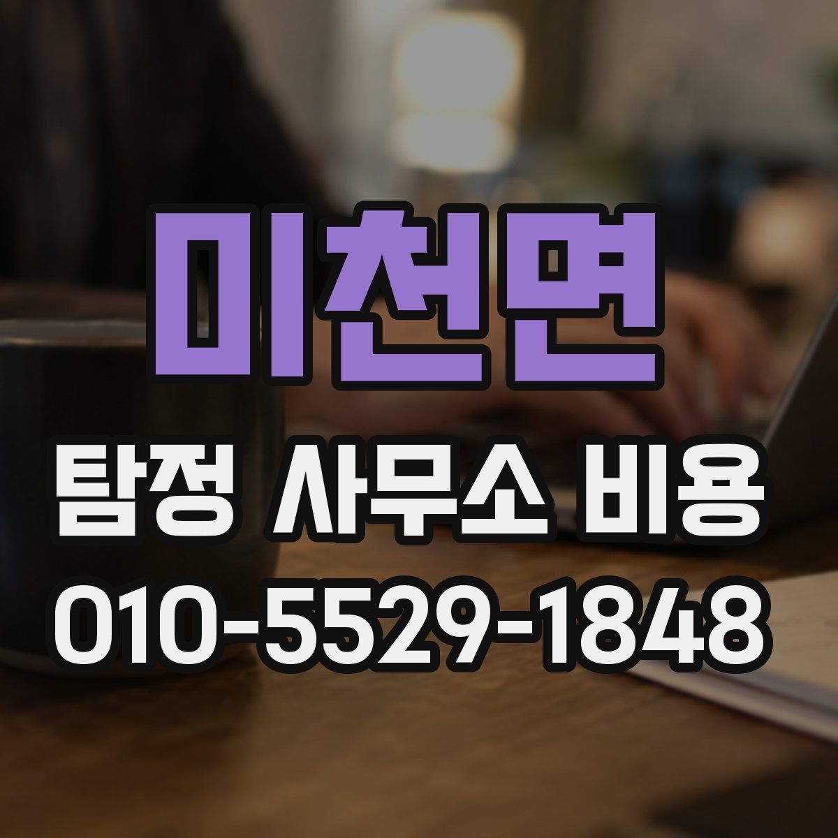 미천면 탐정 사무소 비용