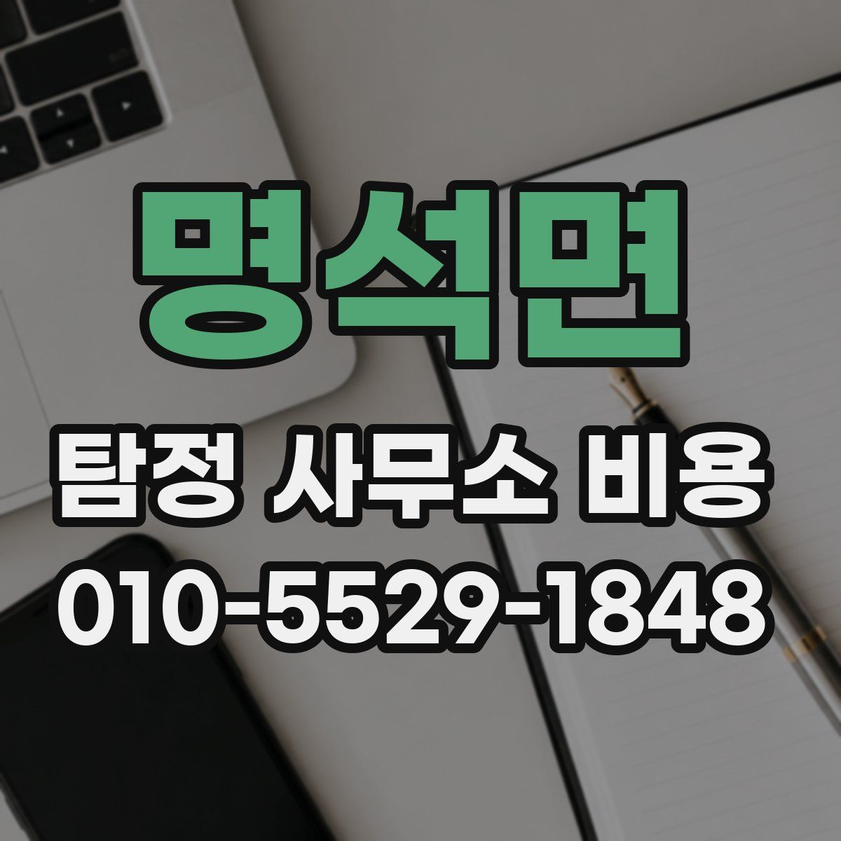 명석면 탐정 사무소 비용