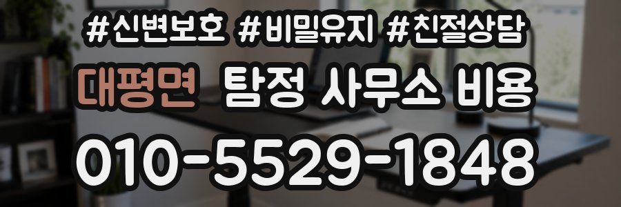 대평면 탐정 사무소 비용
