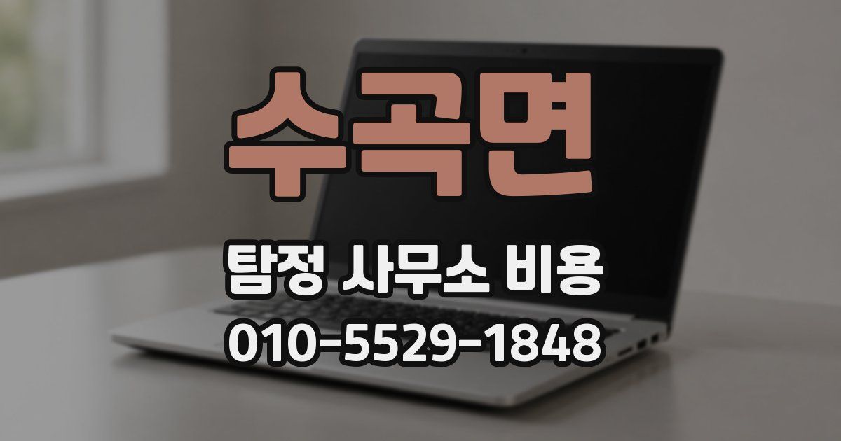 수곡면 탐정 사무소 비용