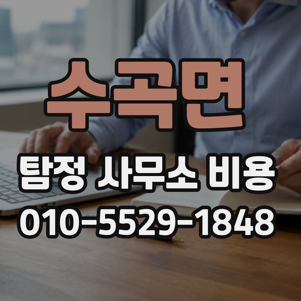 수곡면 탐정 사무소 비용