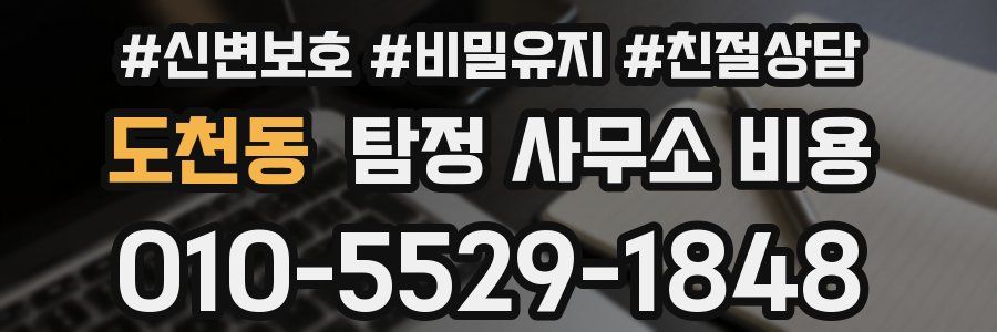 도천동 탐정 사무소 비용