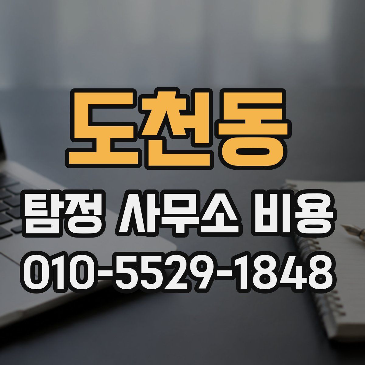 도천동 탐정 사무소 비용