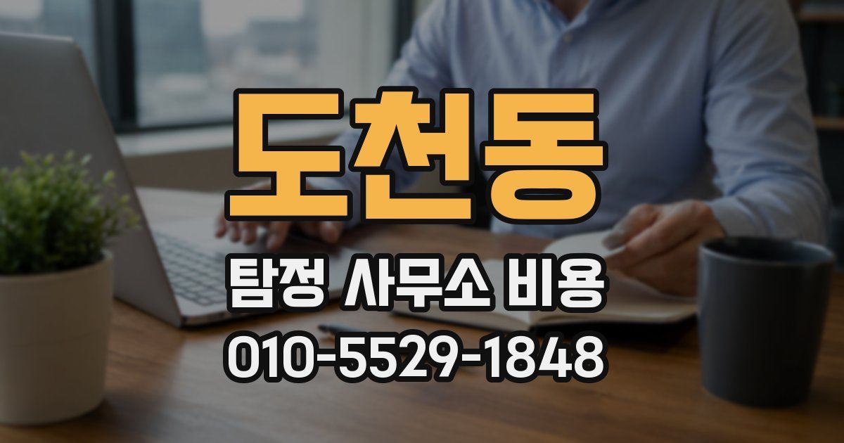 도천동 탐정 사무소 비용