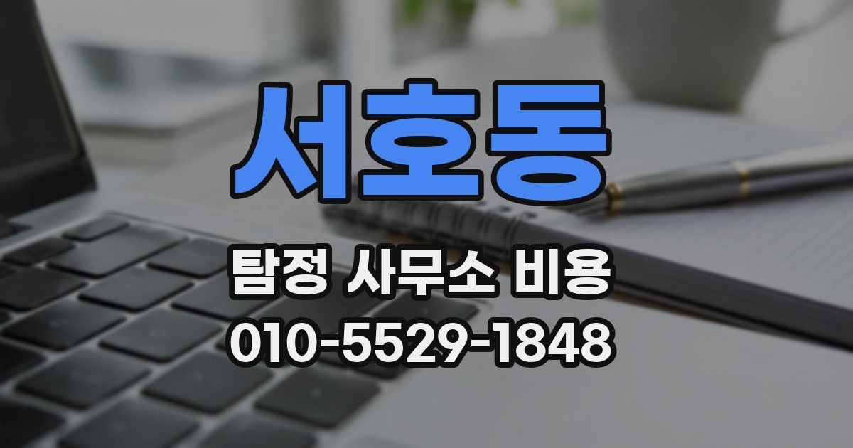서호동 탐정 사무소 비용