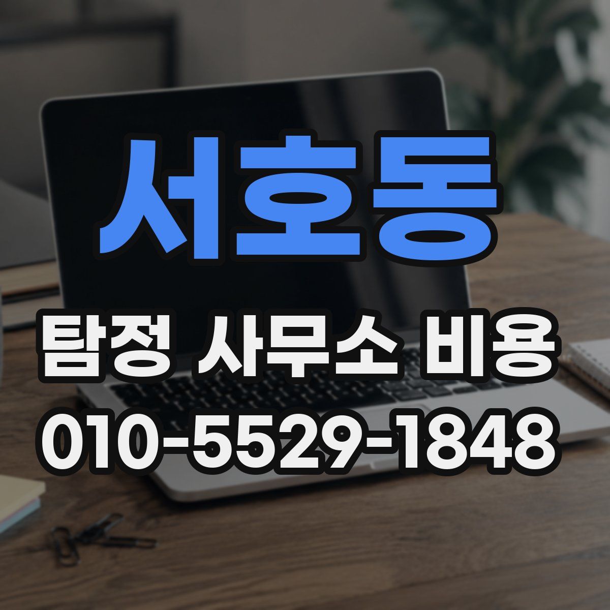 서호동 탐정 사무소 비용