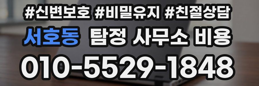 서호동 탐정 사무소 비용