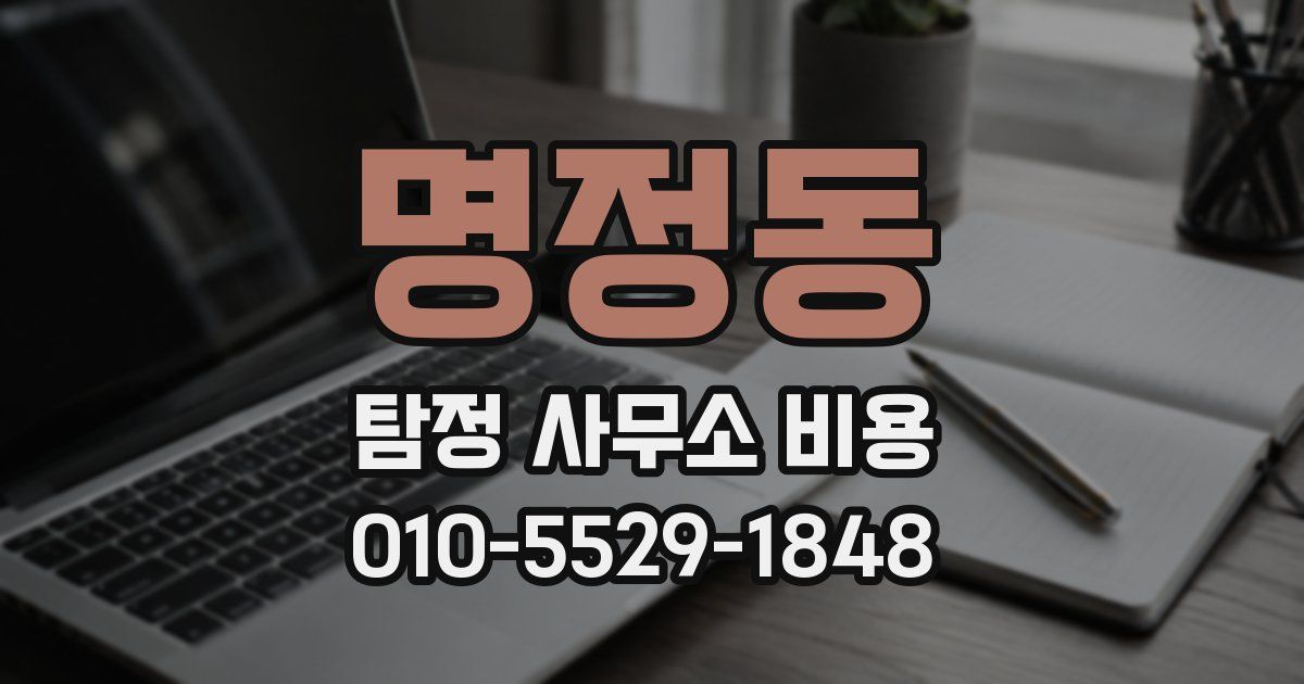 명정동 탐정 사무소 비용