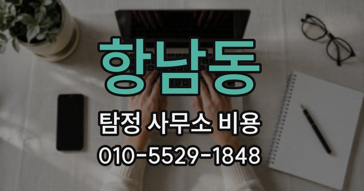 항남동 탐정 사무소 비용