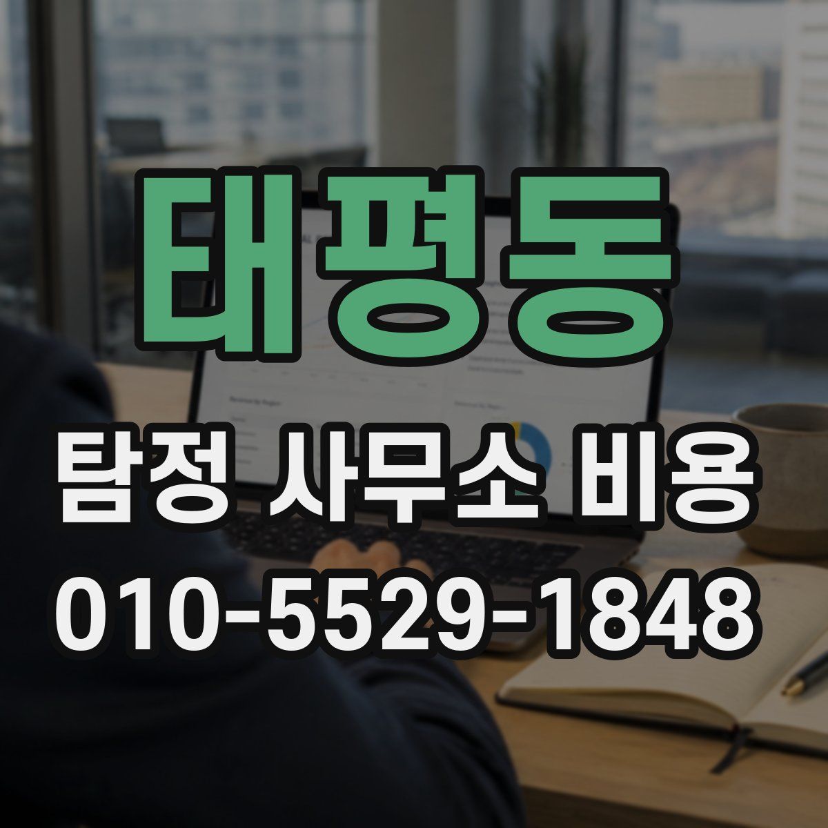 태평동 탐정 사무소 비용