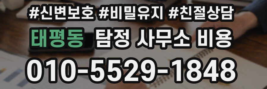 태평동 탐정 사무소 비용