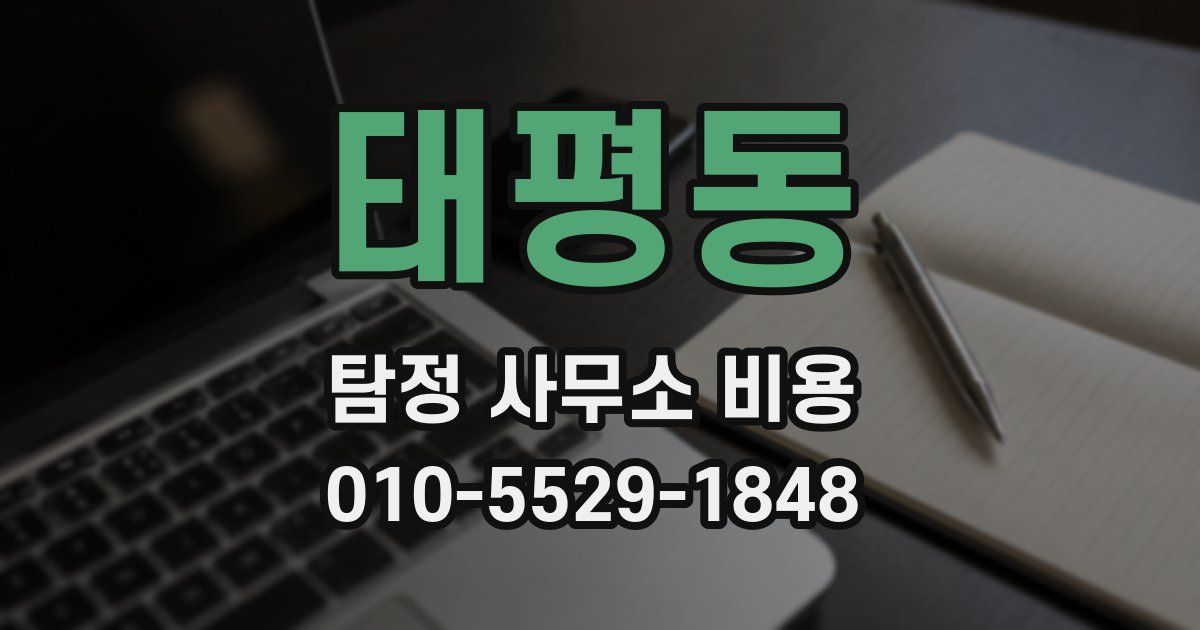 태평동 탐정 사무소 비용