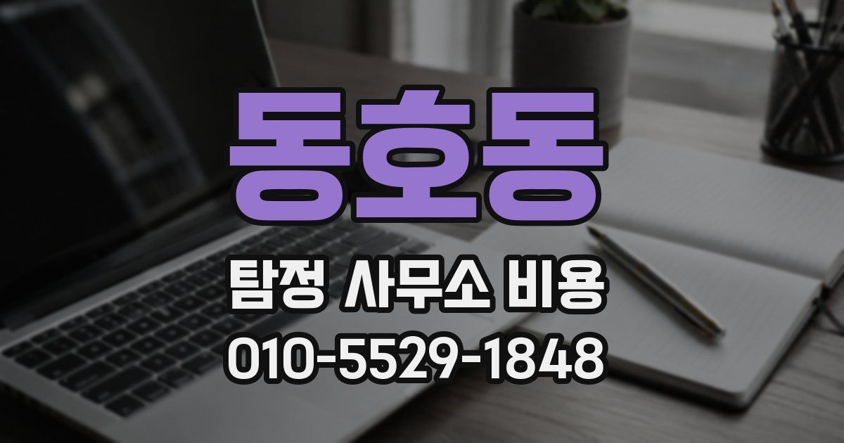 동호동 탐정 사무소 비용