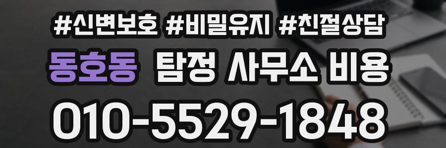 동호동 탐정 사무소 비용