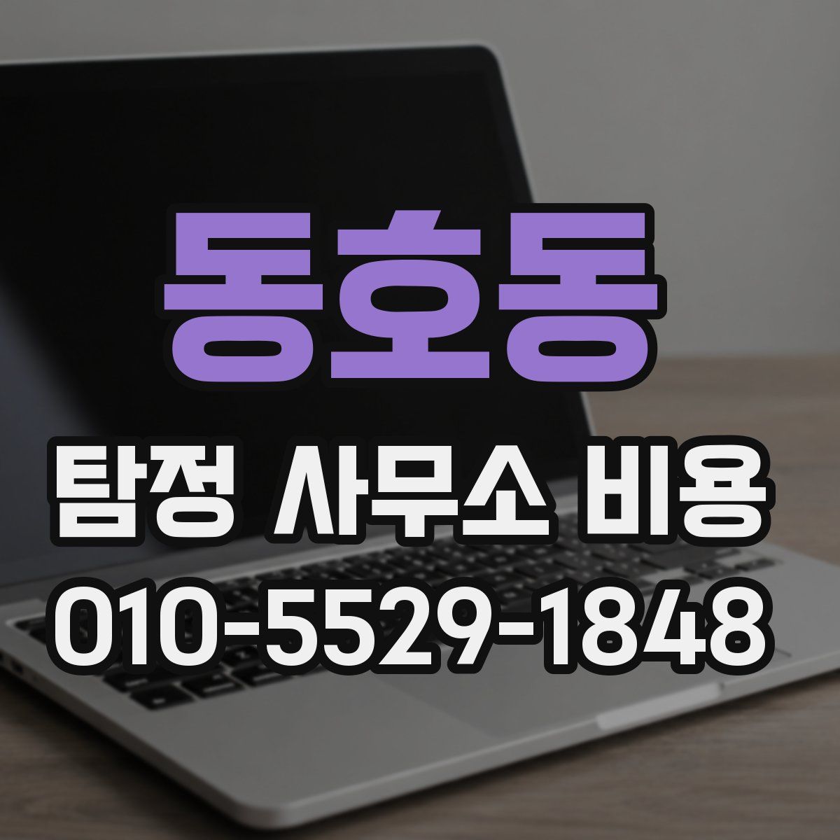 동호동 탐정 사무소 비용