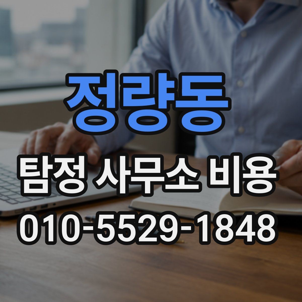 정량동 탐정 사무소 비용 사례로 보는 선택 기준
