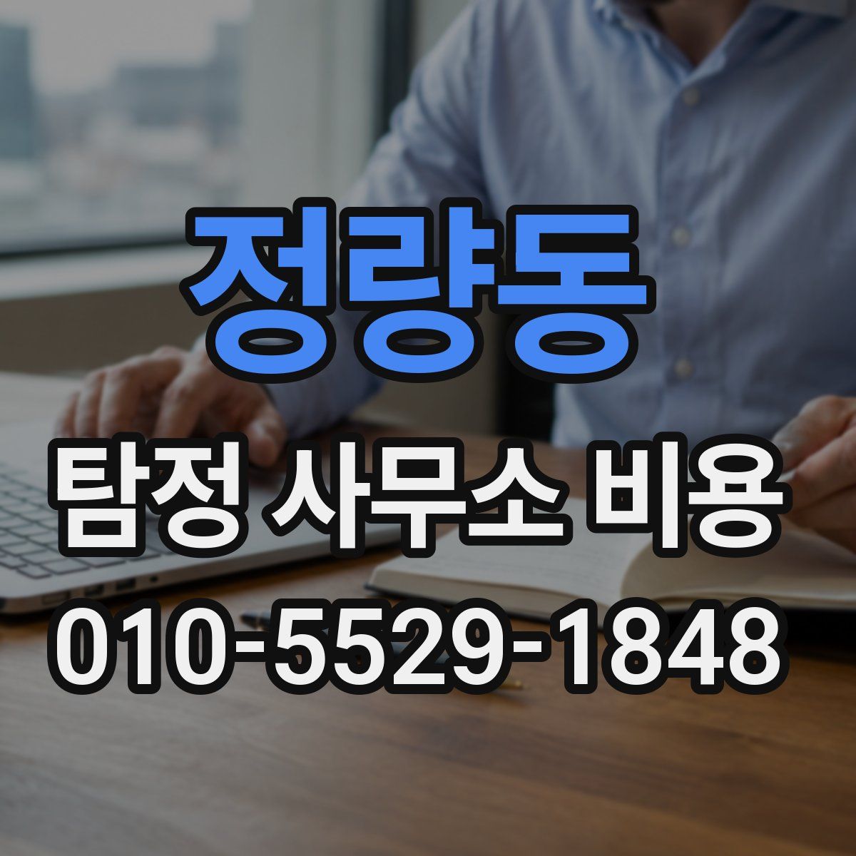 정량동 탐정 사무소 비용
