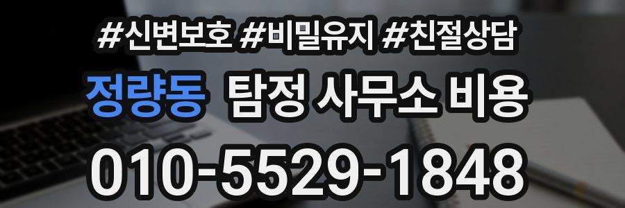 정량동 탐정 사무소 비용