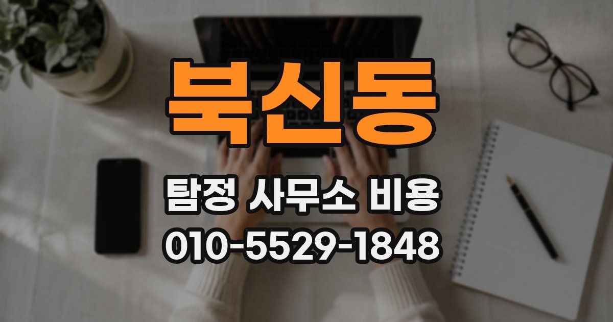 북신동 탐정 사무소 비용