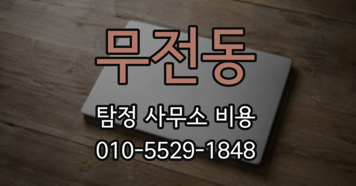 무전동 탐정 사무소 비용