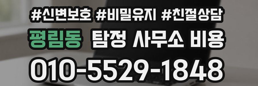 평림동 탐정 사무소 비용
