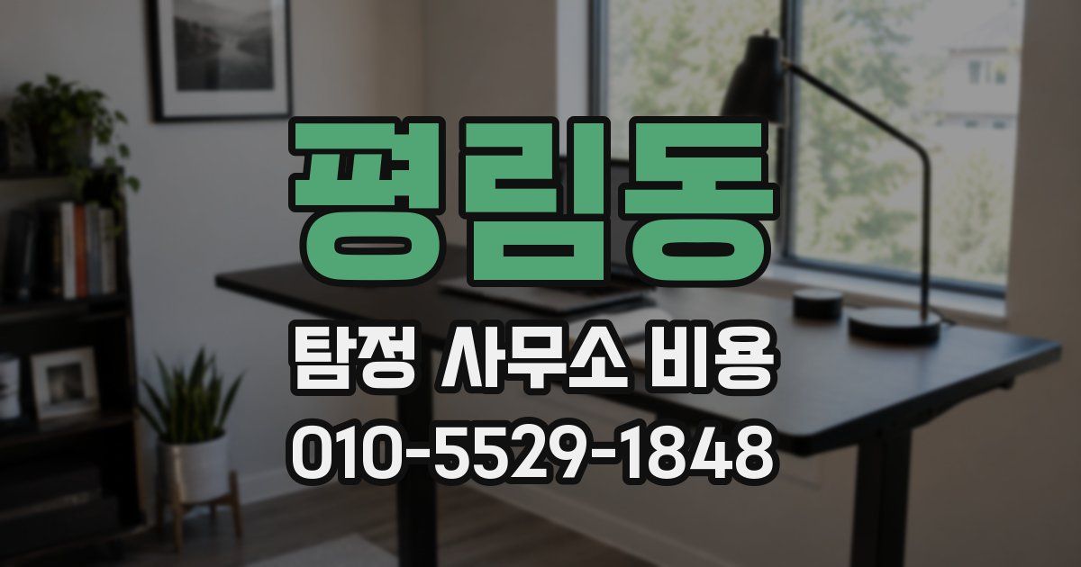 평림동 탐정 사무소 비용