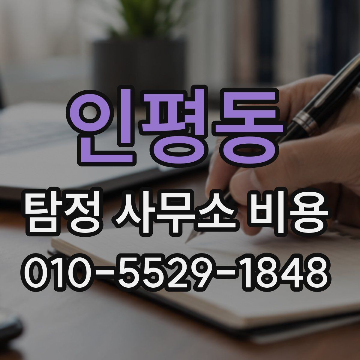 인평동 탐정 사무소 비용 산정 방식 쉽게 이해하기