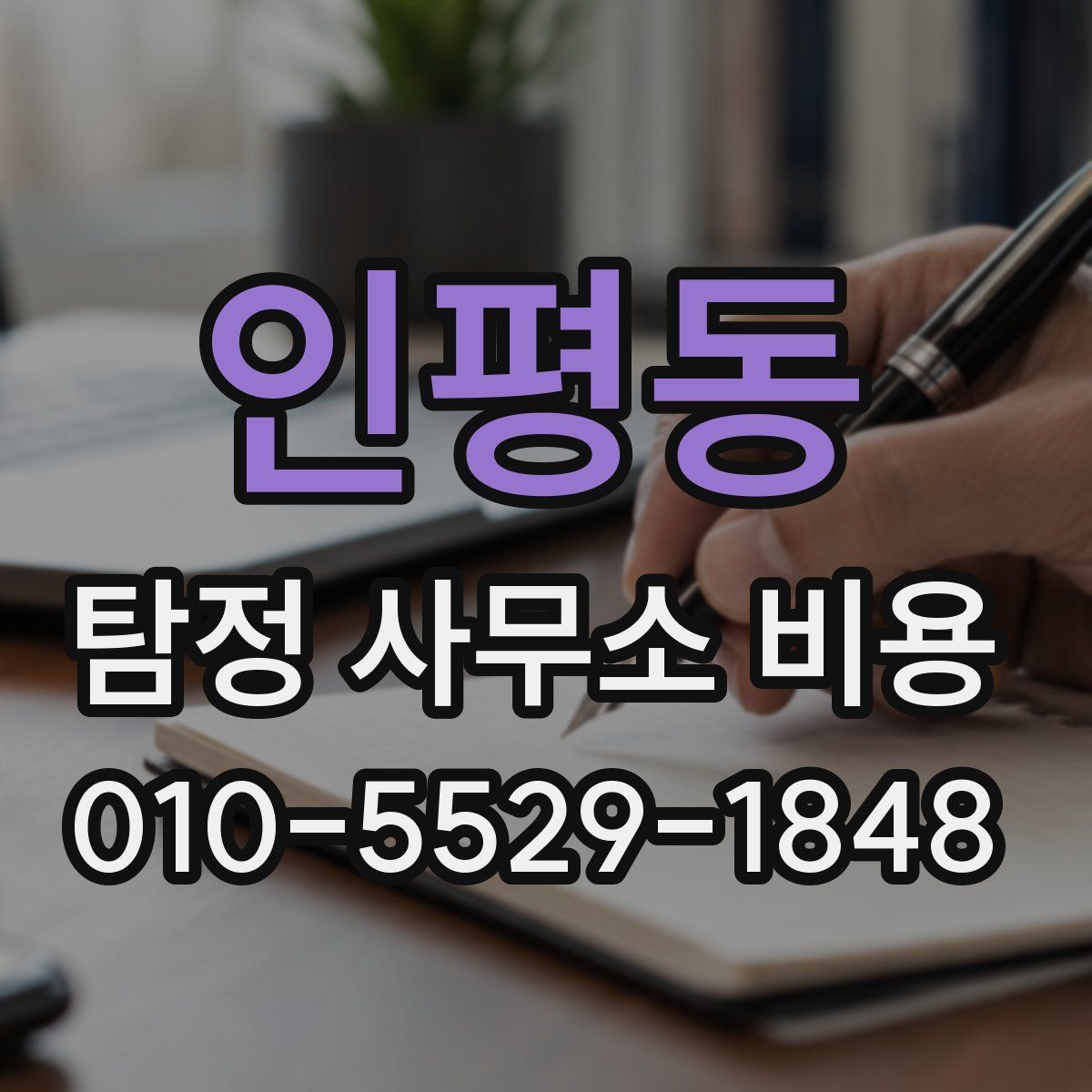인평동 탐정 사무소 비용