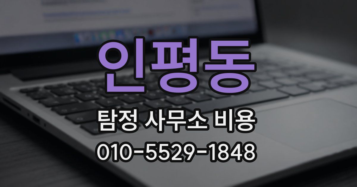 인평동 탐정 사무소 비용