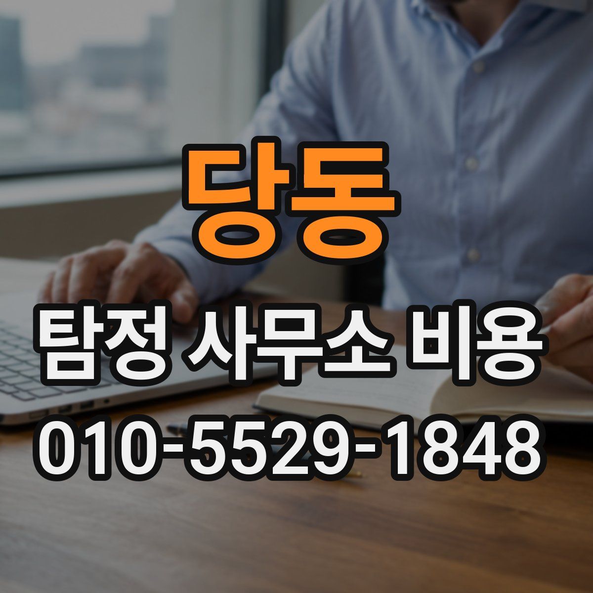 당동 탐정 사무소 비용