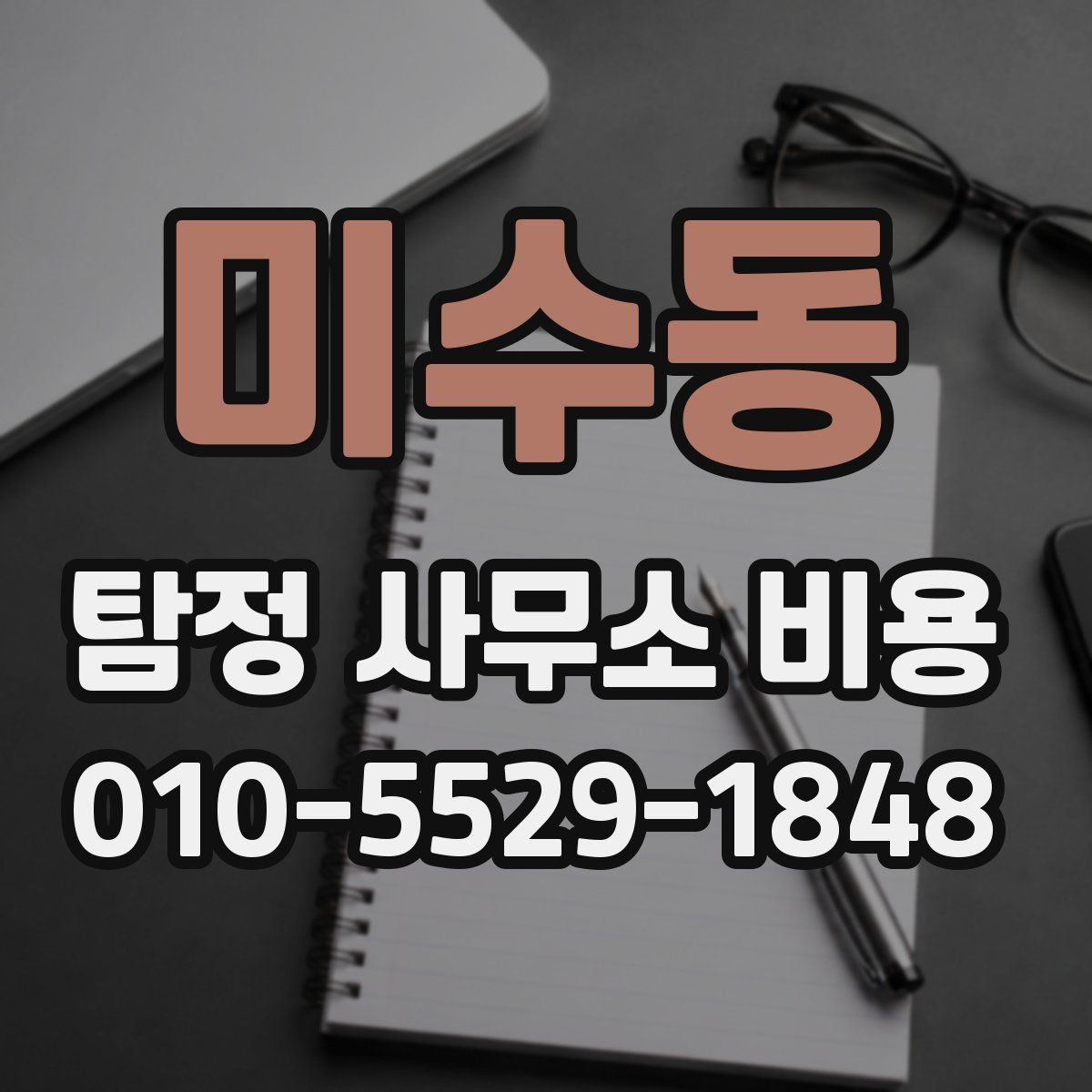 미수동 탐정 사무소 비용 문의 전 주의할 부분