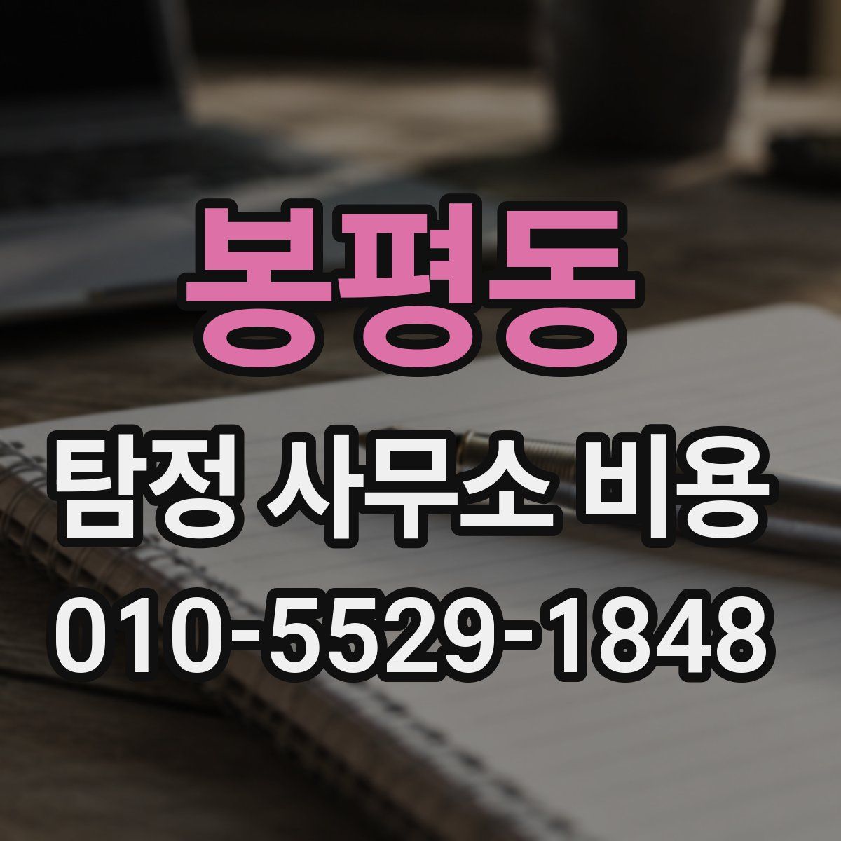 봉평동 탐정 사무소 비용