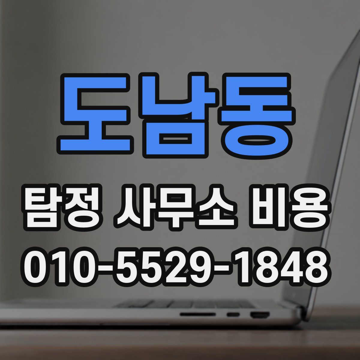 도남동 탐정 사무소 비용