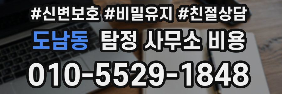 도남동 탐정 사무소 비용