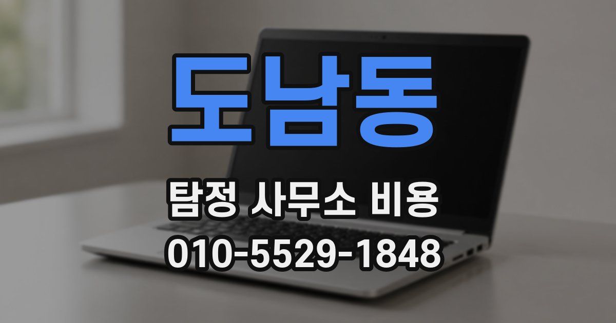 도남동 탐정 사무소 비용