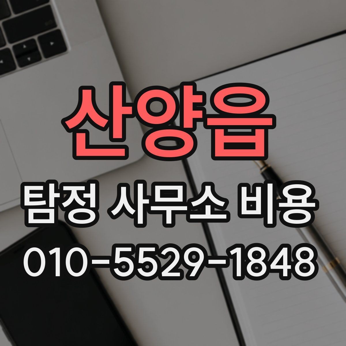 산양읍 탐정 사무소 비용 상담을 앞둔 사람을 위한 정리