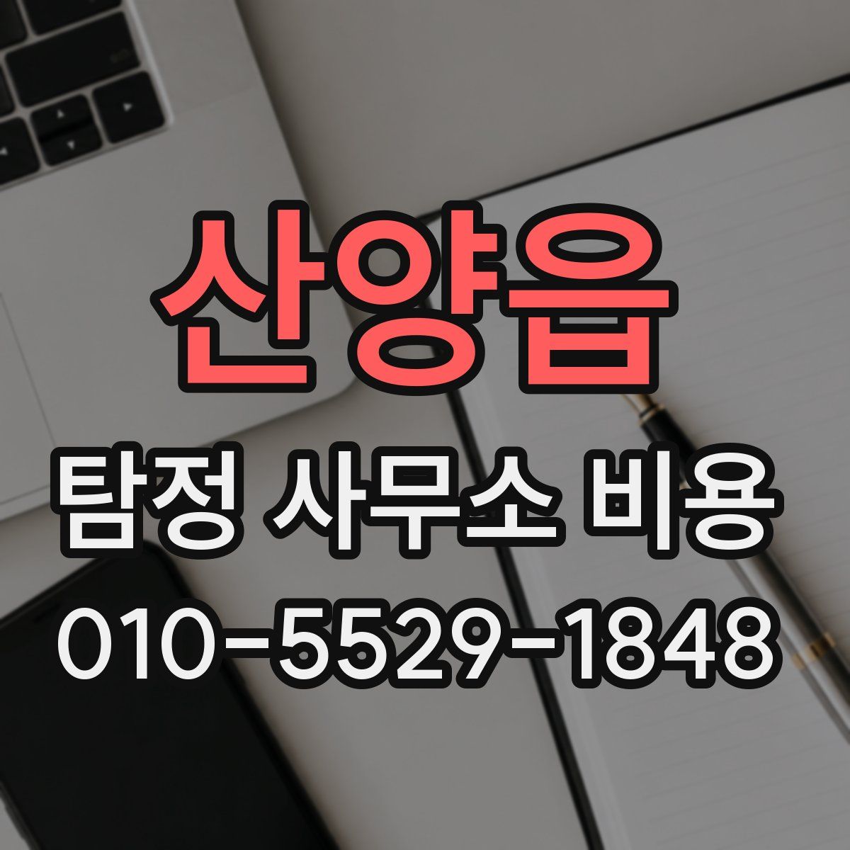 산양읍 탐정 사무소 비용