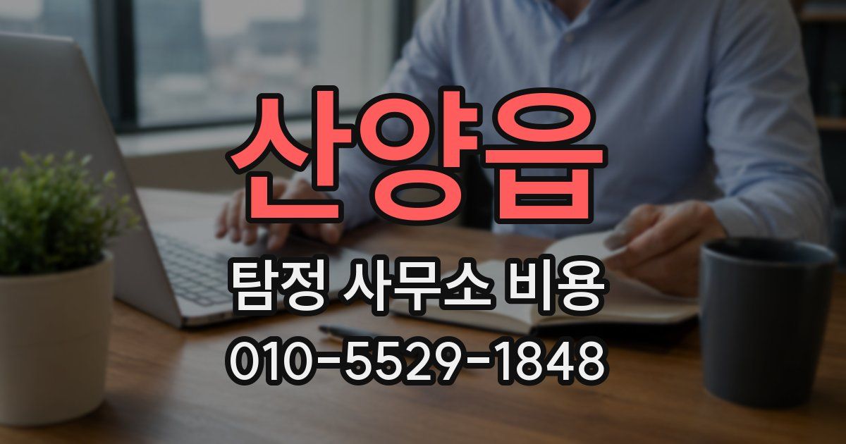 산양읍 탐정 사무소 비용