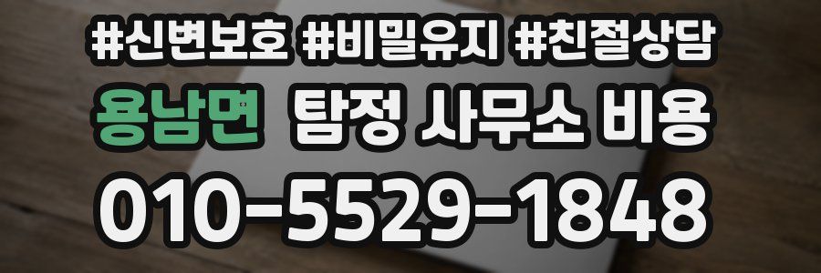 용남면 탐정 사무소 비용