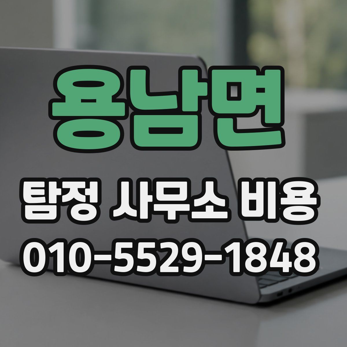 용남면 탐정 사무소 비용