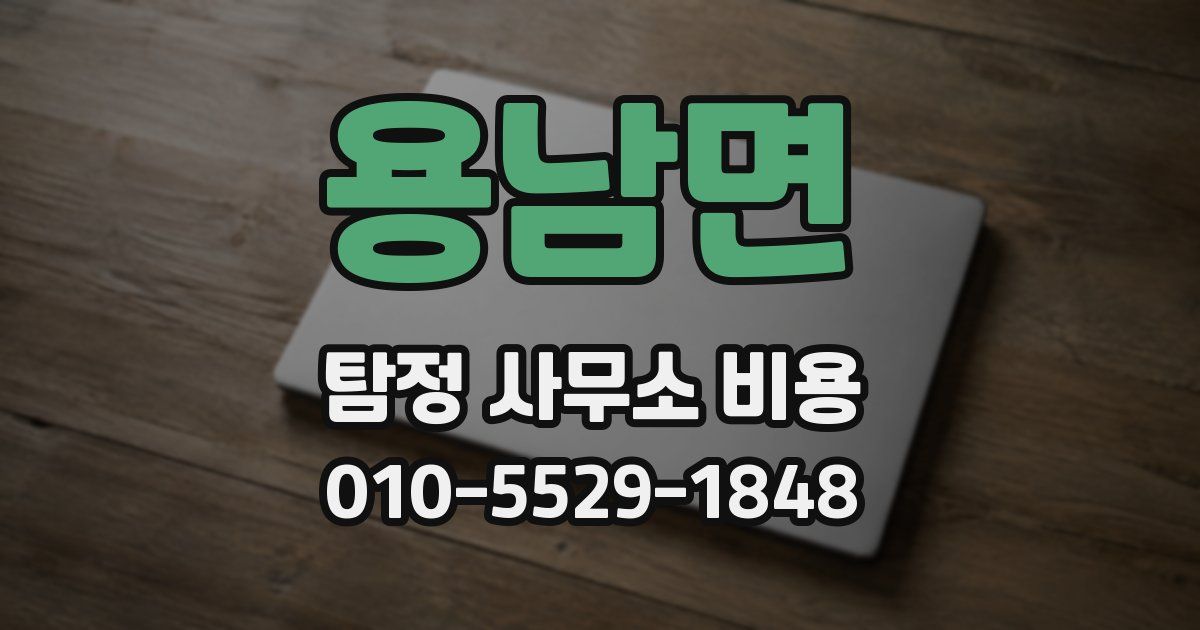 용남면 탐정 사무소 비용