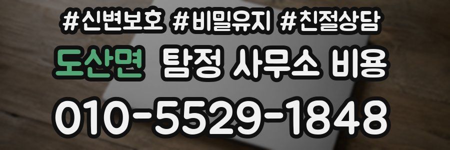 도산면 탐정 사무소 비용