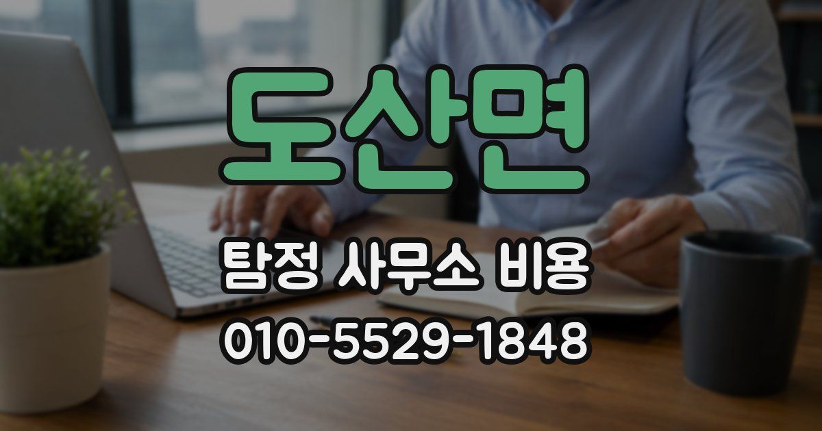 도산면 탐정 사무소 비용