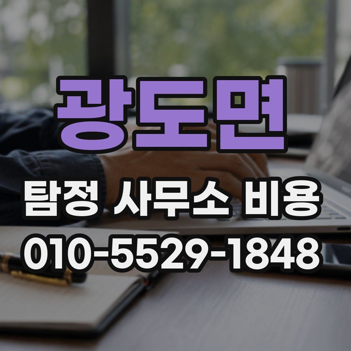 광도면 탐정 사무소 비용 상담 사례로 보는 현실적인 범위