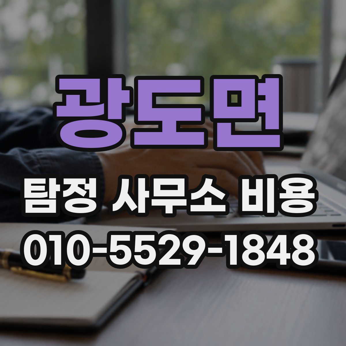 광도면 탐정 사무소 비용
