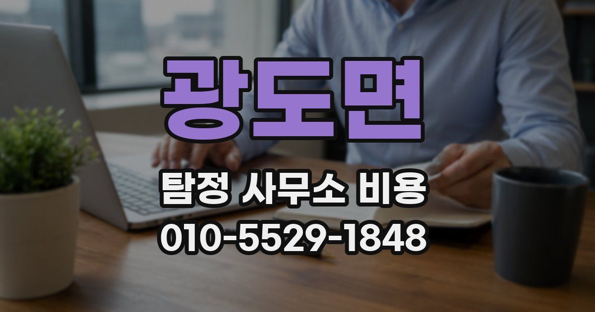 광도면 탐정 사무소 비용