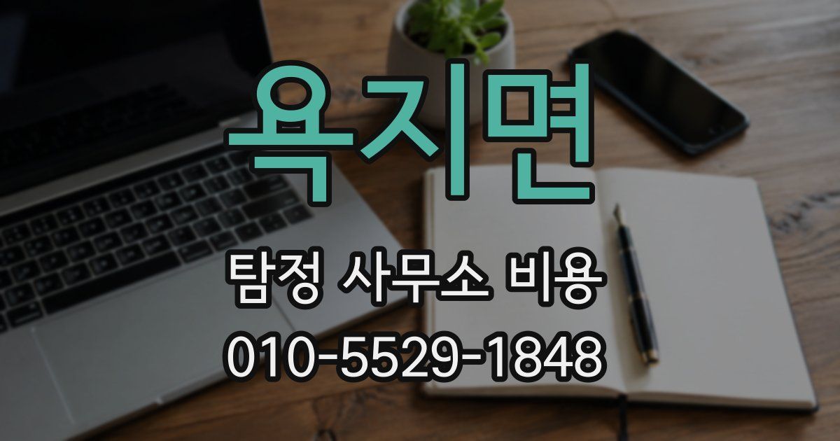 욕지면 탐정 사무소 비용