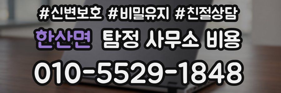 한산면 탐정 사무소 비용