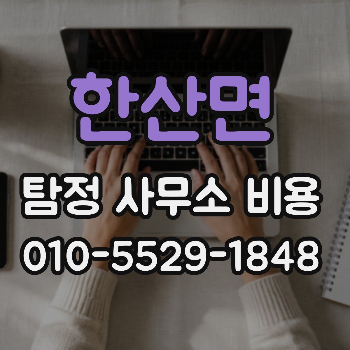 한산면 탐정 사무소 비용