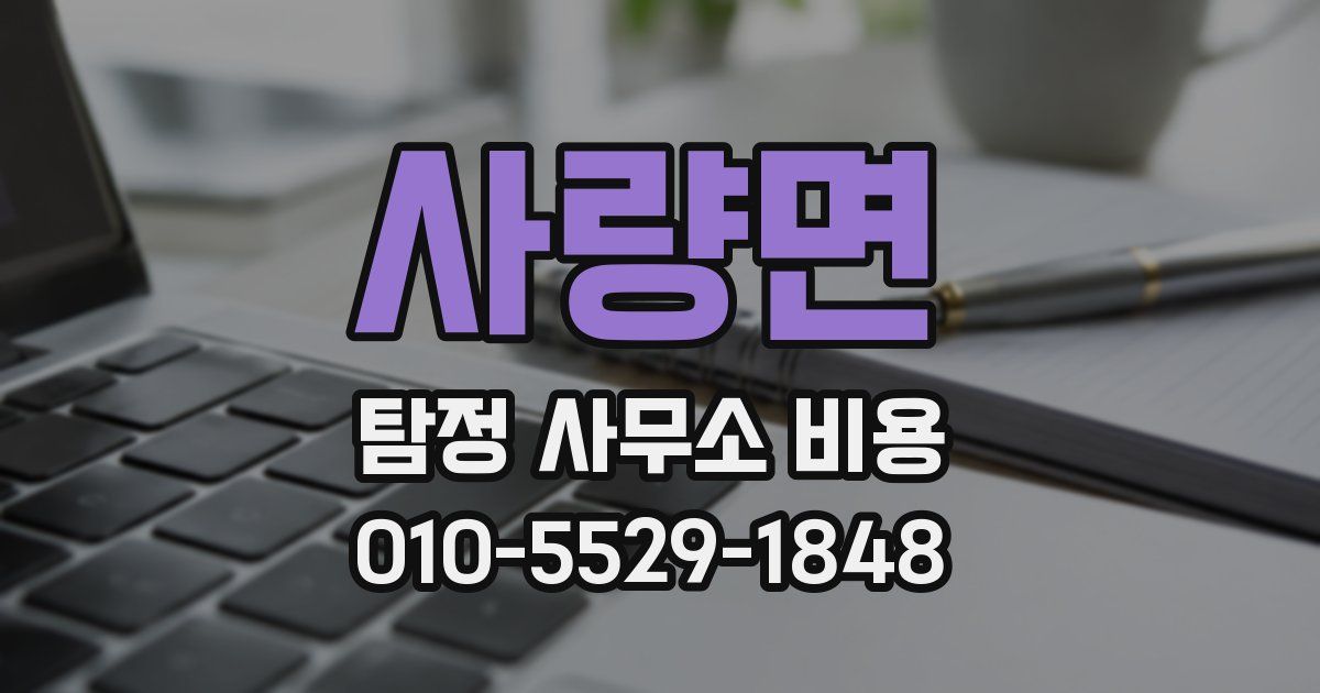 사량면 탐정 사무소 비용